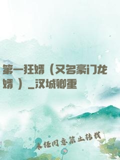 第一狂婿（又名豪门龙婿 ）